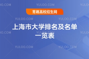 最新！2025上海市大學(xué)排名及名單一覽表