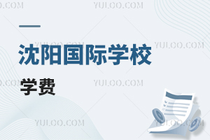 沈陽國際學校學費