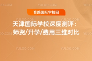 2025年最新!天津國際學校深度測評：師資/升學/費用三維對比