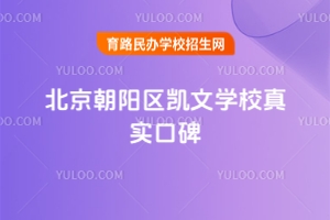 北京朝陽區(qū)凱文學(xué)校真實(shí)口碑