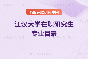 江漢大學在職研究生專業(yè)目錄