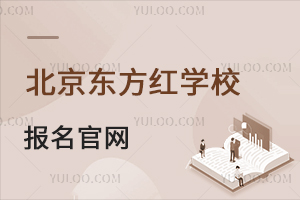 北京東方紅學校報名官網(wǎng)