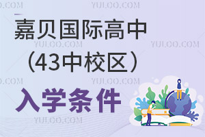 嘉貝國際高中(43中校區(qū))入學(xué)條件