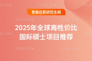 2025年全球高性價比國際碩士項目推薦