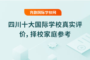 四川十大國際學校真實評價，2025年擇校家庭參考