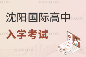 沈陽國際高中入學考試