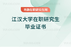 江漢大學(xué)在職研究生畢業(yè)證書(shū)