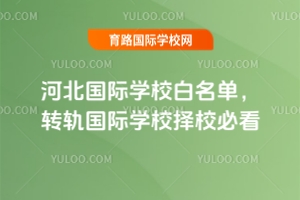 河北國際學校白名單，2025年轉(zhuǎn)軌國際學校擇校必看