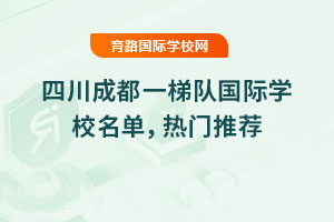 2025年四川成都一梯隊國際學校名單，熱門推薦