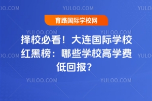 擇校必看！大連國際學校紅黑榜：哪些學校高學費低回報？