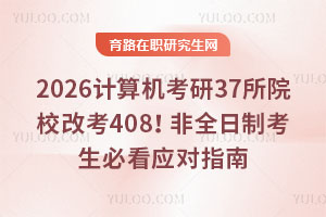 2026ӋC37ԺУĿ408ȫƿؿ(yng)ָ