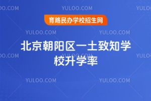 北京朝陽(yáng)區(qū)一土致知學(xué)校升學(xué)率