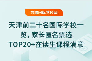 天津前二十名國際學校一覽，家長匿名票選TOP20+在讀生課程滿意度評分