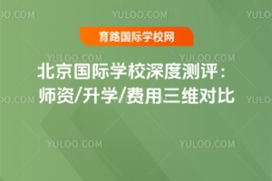 2025年最新！北京國際學校深度測評：師資/升學/費用三維對比