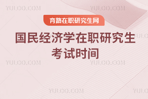 國(guó)民經(jīng)濟(jì)學(xué)在職研究生考試時(shí)間