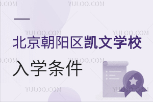 北京朝陽區(qū)凱文學(xué)校入學(xué)條件