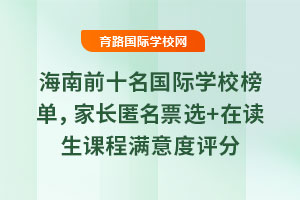 海南前十名國際學校榜單，家長匿名票選+在讀生課程滿意度評分