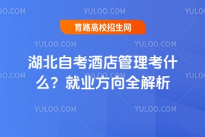 湖北自考酒店管理考什么？就業(yè)方向全解析