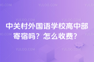 中關村外國語學校高中部寄宿嗎？怎么收費？