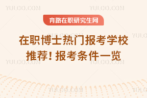 2025年在職博士熱門(mén)報(bào)考學(xué)校推薦！報(bào)考條件一覽