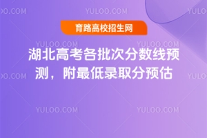 2025湖北高考各批次分?jǐn)?shù)線預(yù)測(cè)，附最低錄取分預(yù)估