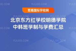 北京東方紅學校明德學院中韓班學制與學費匯總