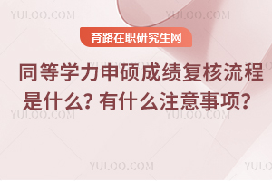 2025年同等學(xué)力申碩成績復(fù)核流程是什么？有什么注意事項(xiàng)？