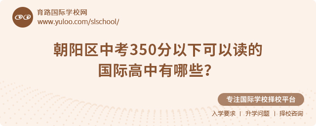 2025年朝陽(yáng)區(qū)中考350分以下可以讀的國(guó)際高中