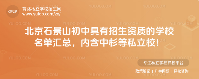 北京石景山初中具有招生資質(zhì)的學(xué)校名單匯總，內(nèi)含中杉等私立校！_683e9f7032aa39.34780701.jpg