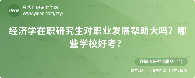經濟學在職研究生對職業(yè)發(fā)展幫助