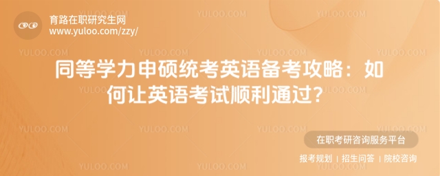 同等學(xué)力申碩統(tǒng)考英語(yǔ)