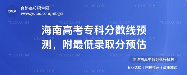 2025海南高考�？品�?jǐn)?shù)線預(yù)測，附最低錄取分預(yù)估