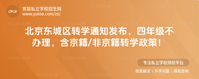 北京東城區(qū)轉(zhuǎn)學(xué)通知發(fā)布