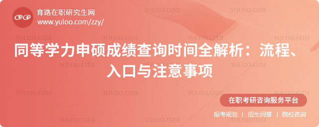 同等學(xué)力申碩成績查詢時間
