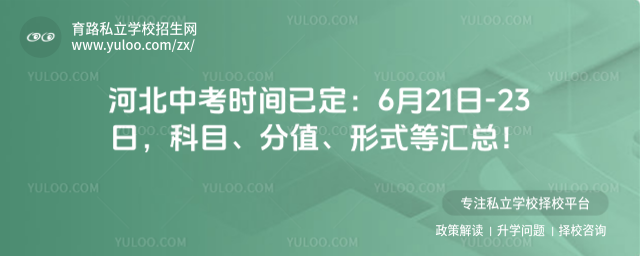 河北中考時間已定