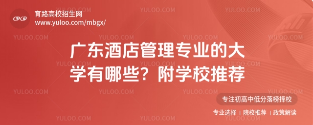 廣東酒店管理專業(yè)的大學(xué)有哪些？附學(xué)校推薦