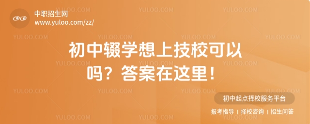 初中輟學(xué)想上技校可以嗎？答案在這里！