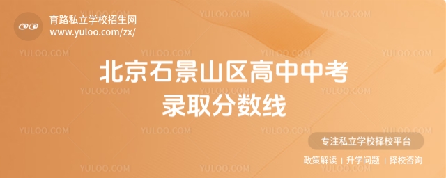 北京石景山區(qū)高中中考錄取分?jǐn)?shù)線