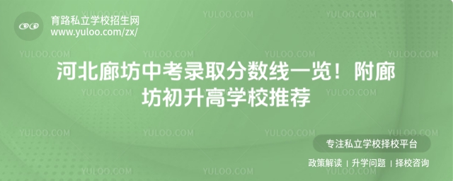 河北廊坊中考錄取分數(shù)線一覽！附廊坊初升高學校推薦