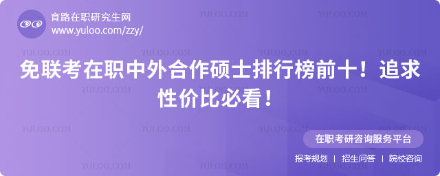 免聯(lián)考在職中外合作碩士排行榜