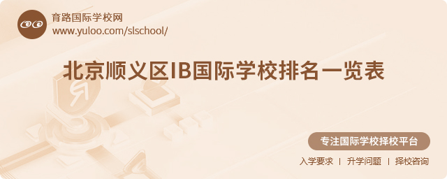 2025年北京順義區(qū)IB國際學(xué)校排名一覽表.jpg