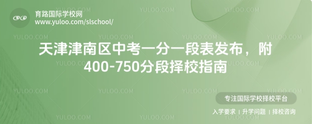 天津津南區(qū)中考一分一段表發(fā)布，附400-750分段擇校指南