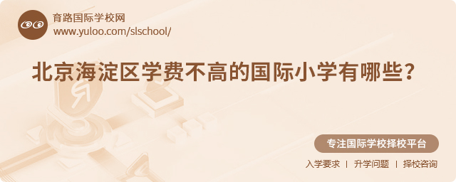 2025年北京海淀區(qū)學(xué)費(fèi)不高的國(guó)際小學(xué)有哪些