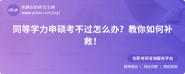 同等學(xué)力申碩考不過怎么辦