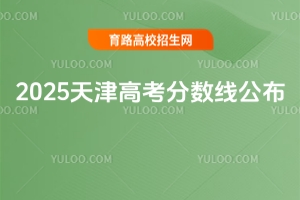 天津2025年高考分?jǐn)?shù)線公布！