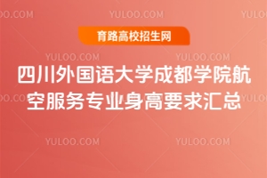 四川外國(guó)語(yǔ)大學(xué)成都學(xué)院航空服務(wù)專業(yè)身高要求匯總