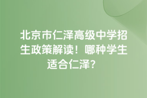 北京市仁澤高級(jí)中學(xué)招生政策解讀！哪種學(xué)生適合仁澤？