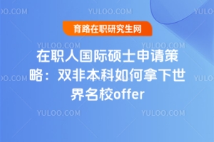 在職人國際碩士申請策略：雙非本科如何拿下世界名校offer