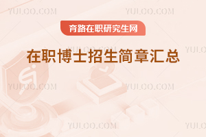 2025年在職博士招生簡(jiǎn)章匯總