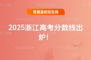2025㽭߿֔(sh)tͨһξ490ξ268ؿؾ592